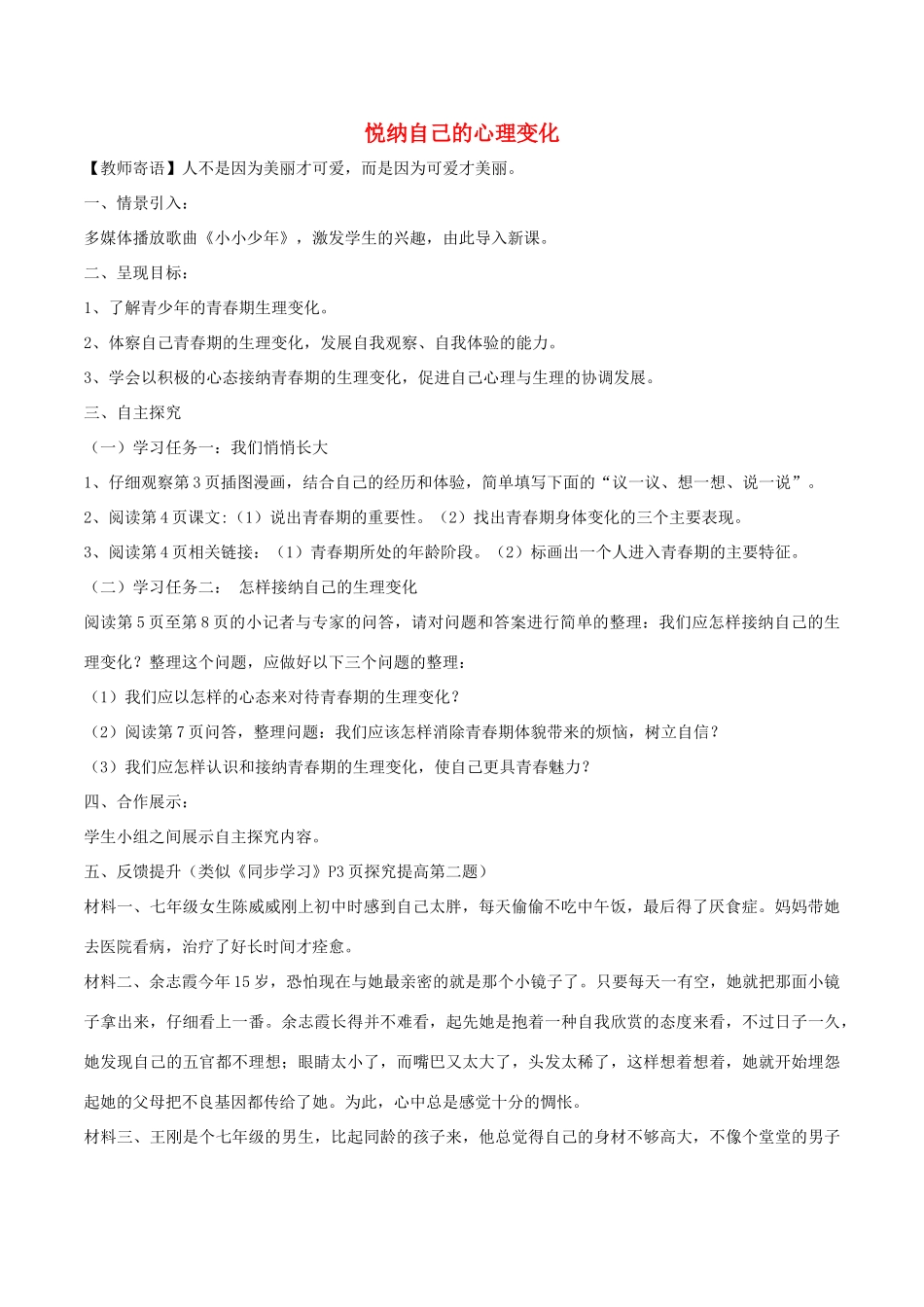 （秋季版）七年级政治上册 第二单元 第三课 第2框 悦纳自己的生理变化导学案 鲁人版六三制（道德与法治）-鲁人版初中七年级上册政治学案_第1页