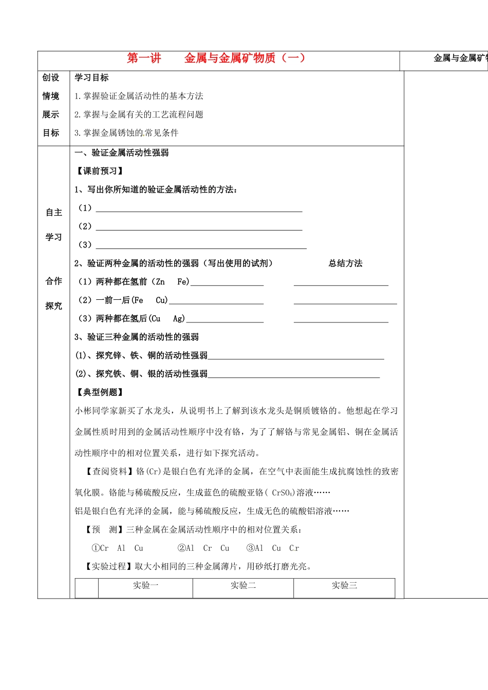 河北省石家庄市42中九年级化学《5.1 金属与金属矿物质》学案_第1页