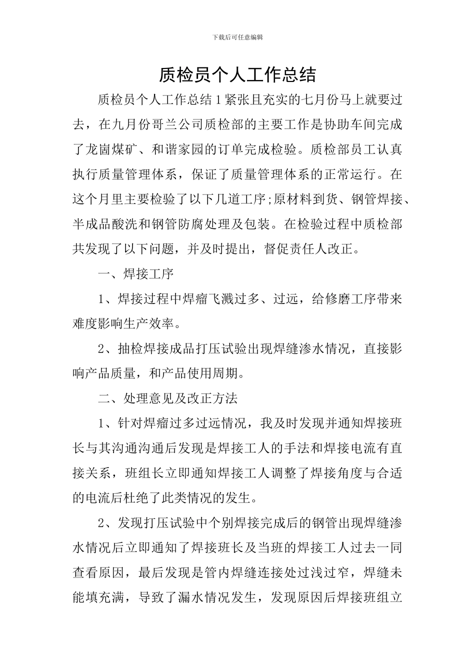 质检员个人工作总结_第1页