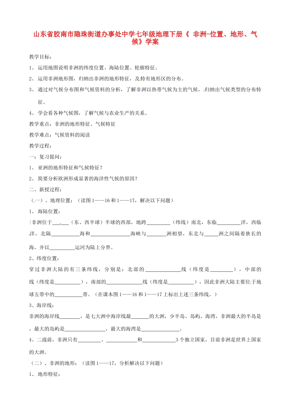 山东省胶南市隐珠街道办事处中学七年级地理下册《 非洲-位置、地形、气候》学案_第1页