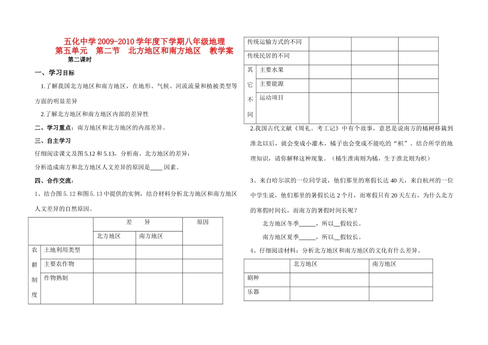 八年级地理新课标——南方和北方地区（第二课时）学案人教版_第1页