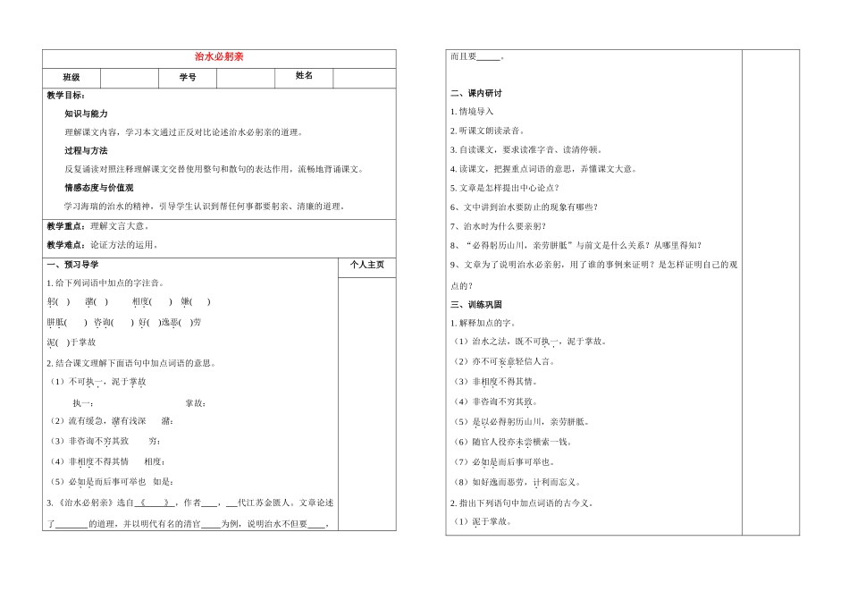 八年级语文 治水必躬亲 公开(2) 学案苏教版_第1页