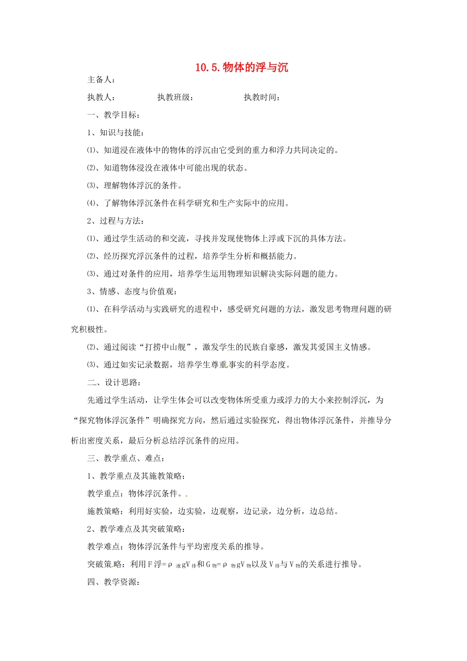 2014年春八年级物理下册 10.5 物体的浮与沉教案二 苏科版_第1页