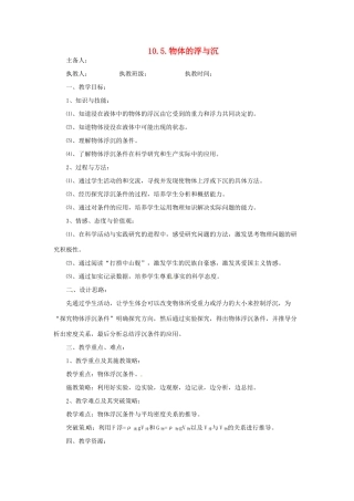 2014年春八年级物理下册 10.5 物体的浮与沉教案二 苏科版
