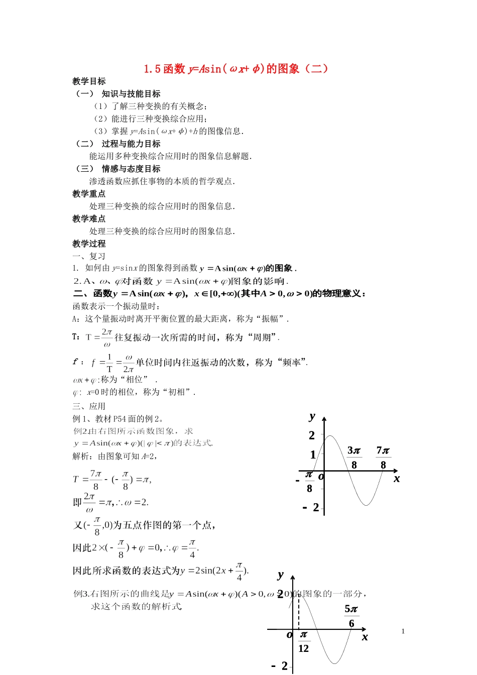 湖南省长沙市一中高中数学 《1.5函数y=Asin(ωx+φ)的图象（二）》教案 新人教A版必修4_第1页
