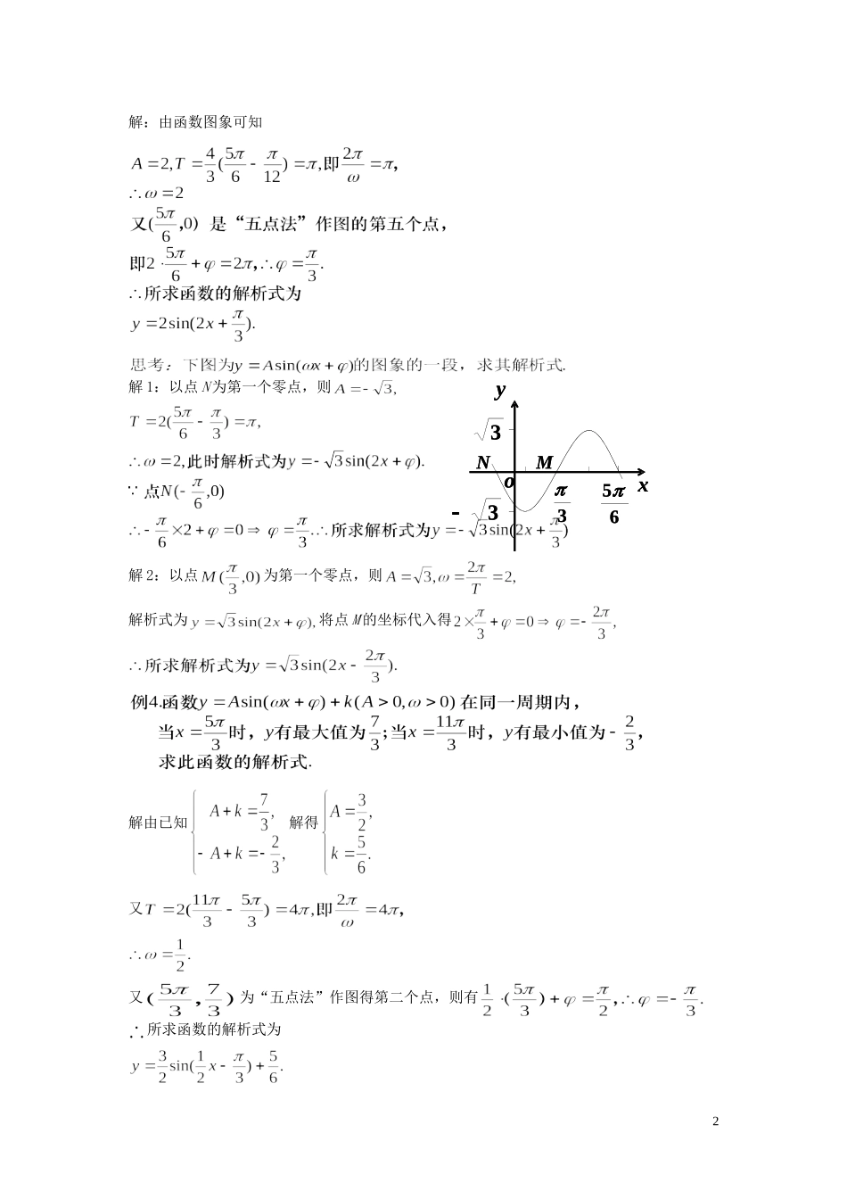 湖南省长沙市一中高中数学 《1.5函数y=Asin(ωx+φ)的图象（二）》教案 新人教A版必修4_第2页
