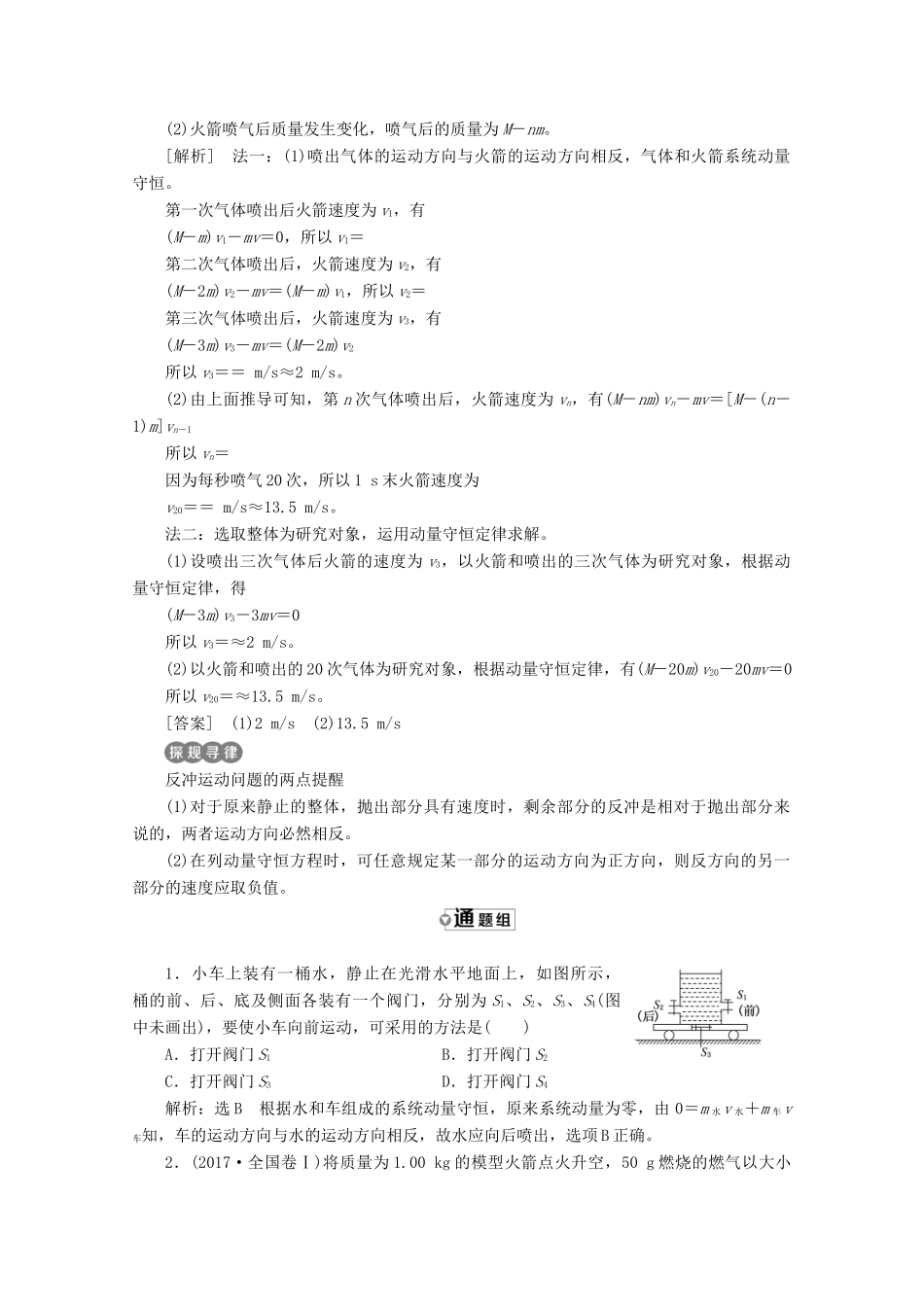 高中物理 第十六章 动量守恒定律 第5节 反冲运动、火箭讲义（含解析）新人教版选修3-5-新人教版高二选修3-5物理教案_第3页