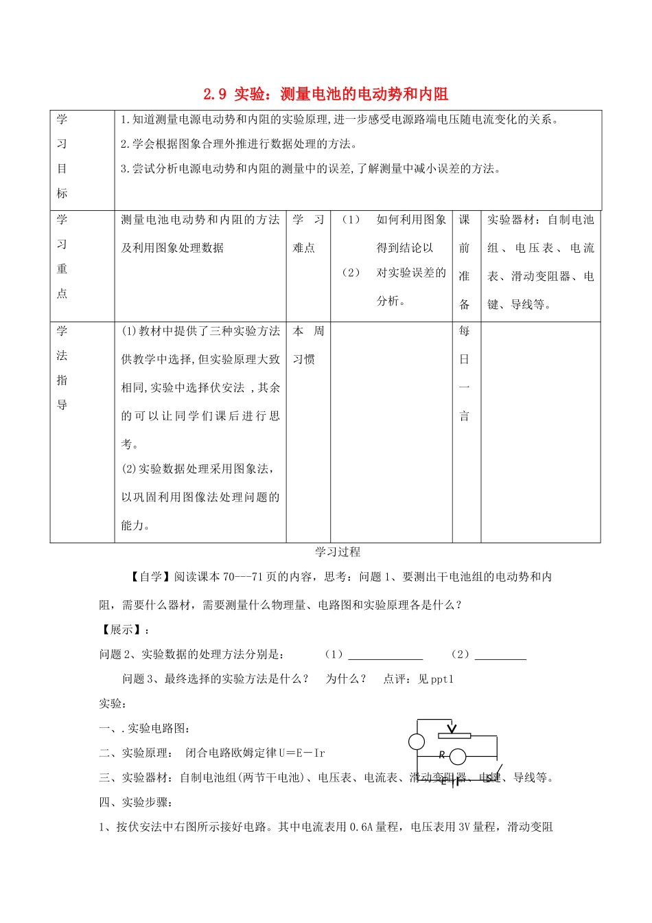 高中物理 第二章 恒定电流 第二章 恒定电流 2.10 实验：测量电池的电动势和内阻教案3 新人教版选修3-1-新人教版高二选修3-1物理教案_第1页