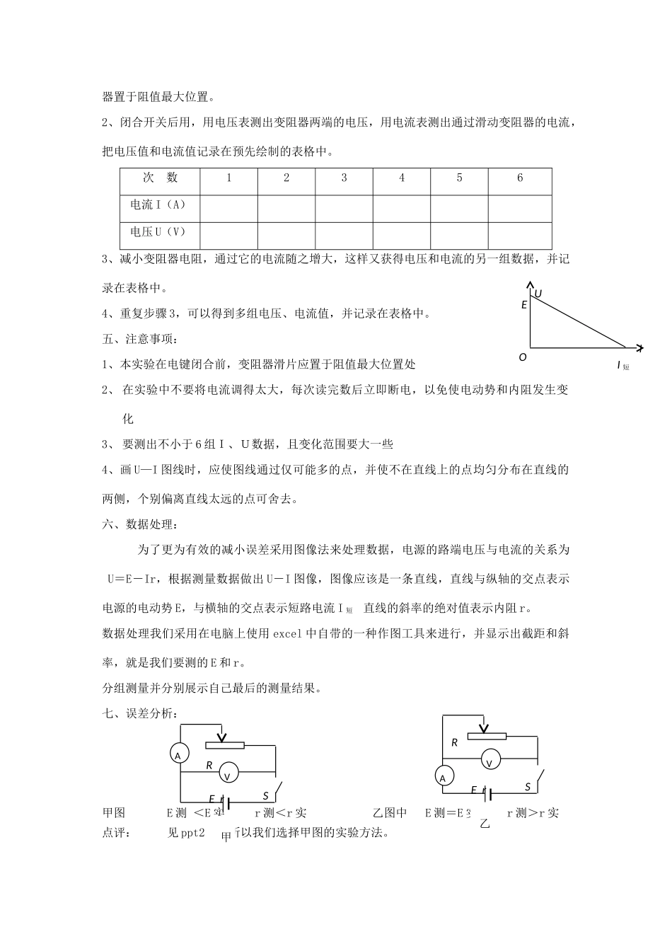 高中物理 第二章 恒定电流 第二章 恒定电流 2.10 实验：测量电池的电动势和内阻教案3 新人教版选修3-1-新人教版高二选修3-1物理教案_第2页