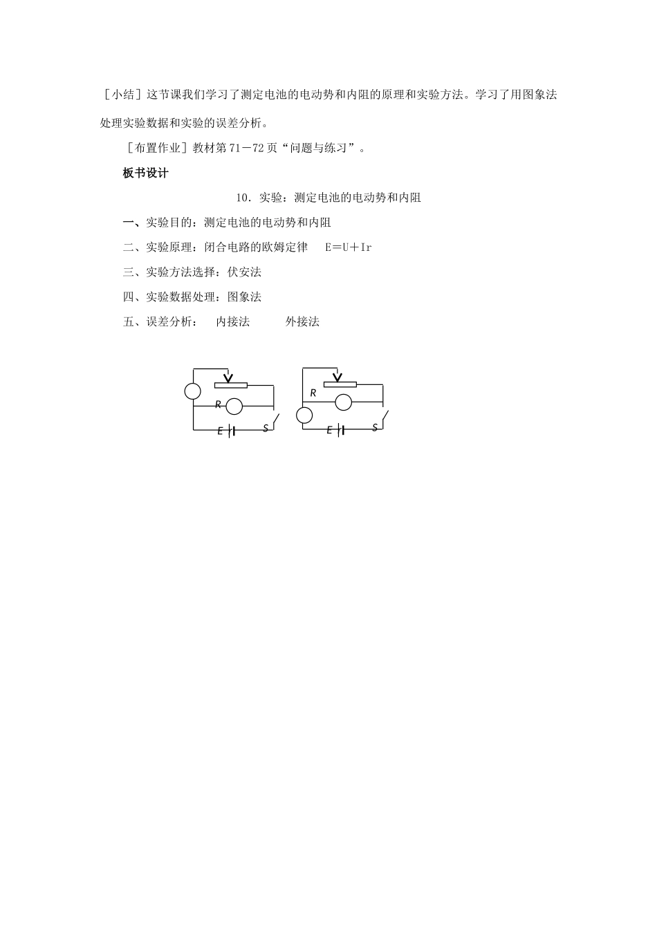 高中物理 第二章 恒定电流 第二章 恒定电流 2.10 实验：测量电池的电动势和内阻教案3 新人教版选修3-1-新人教版高二选修3-1物理教案_第3页