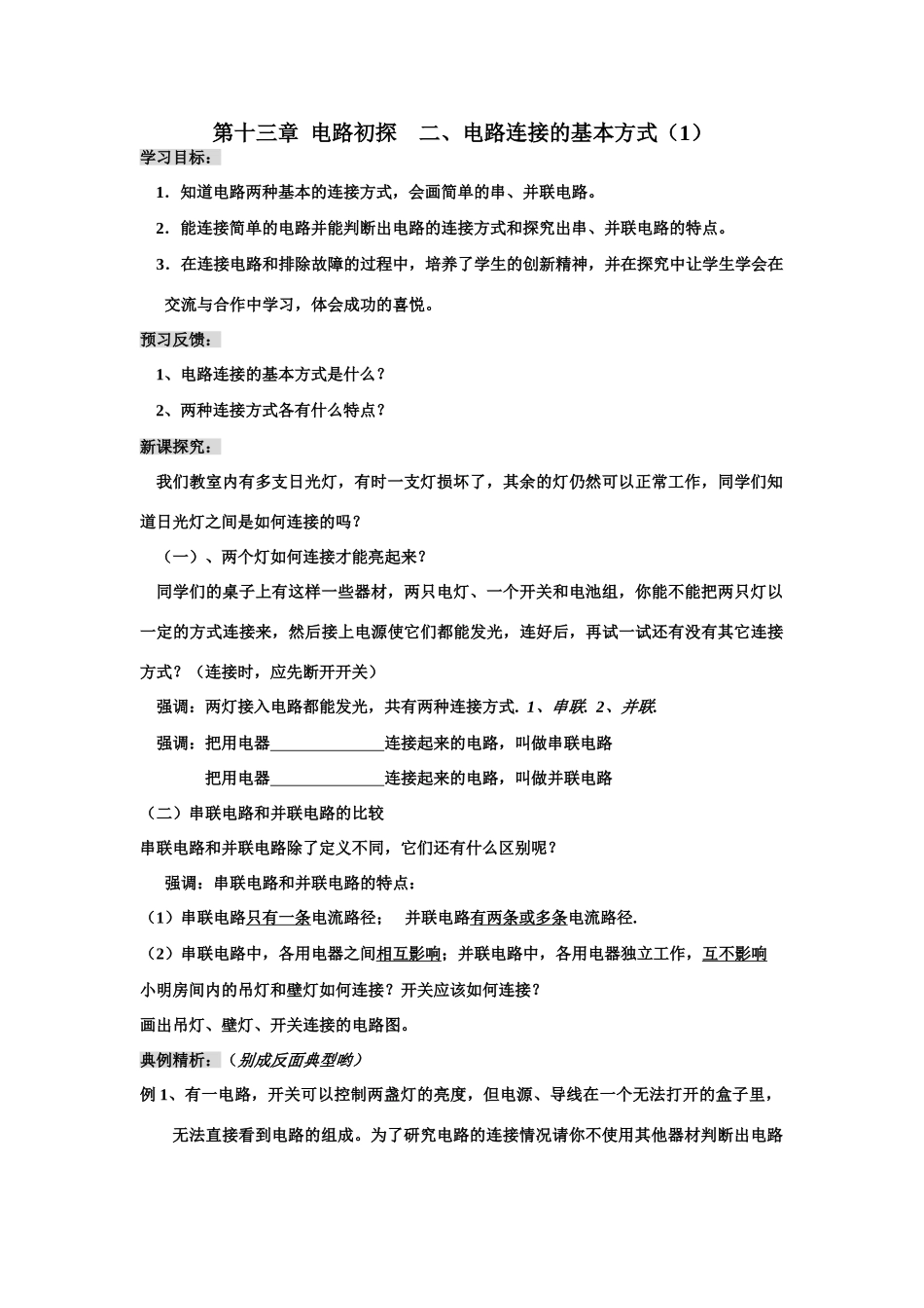 第十三章  电路初探    二、电路连接的基本方式（1）_第1页