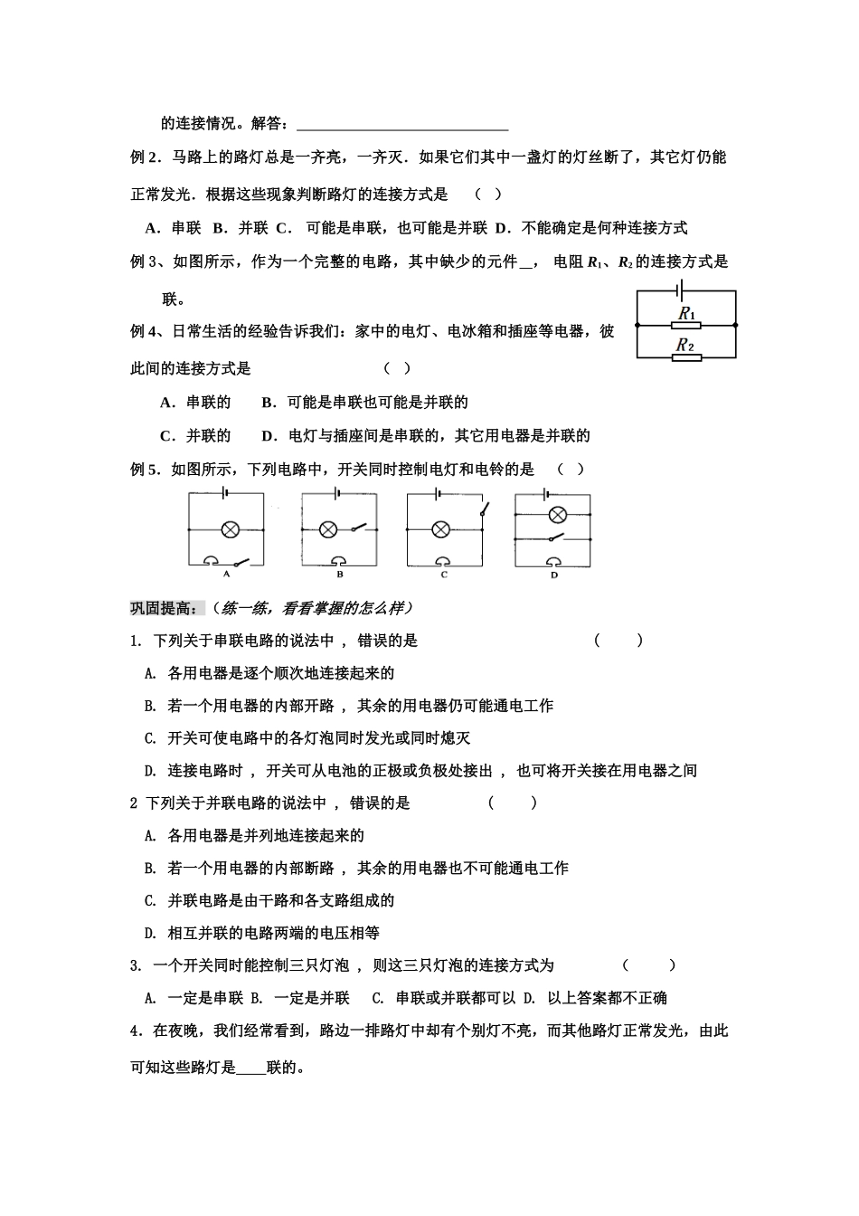 第十三章  电路初探    二、电路连接的基本方式（1）_第2页