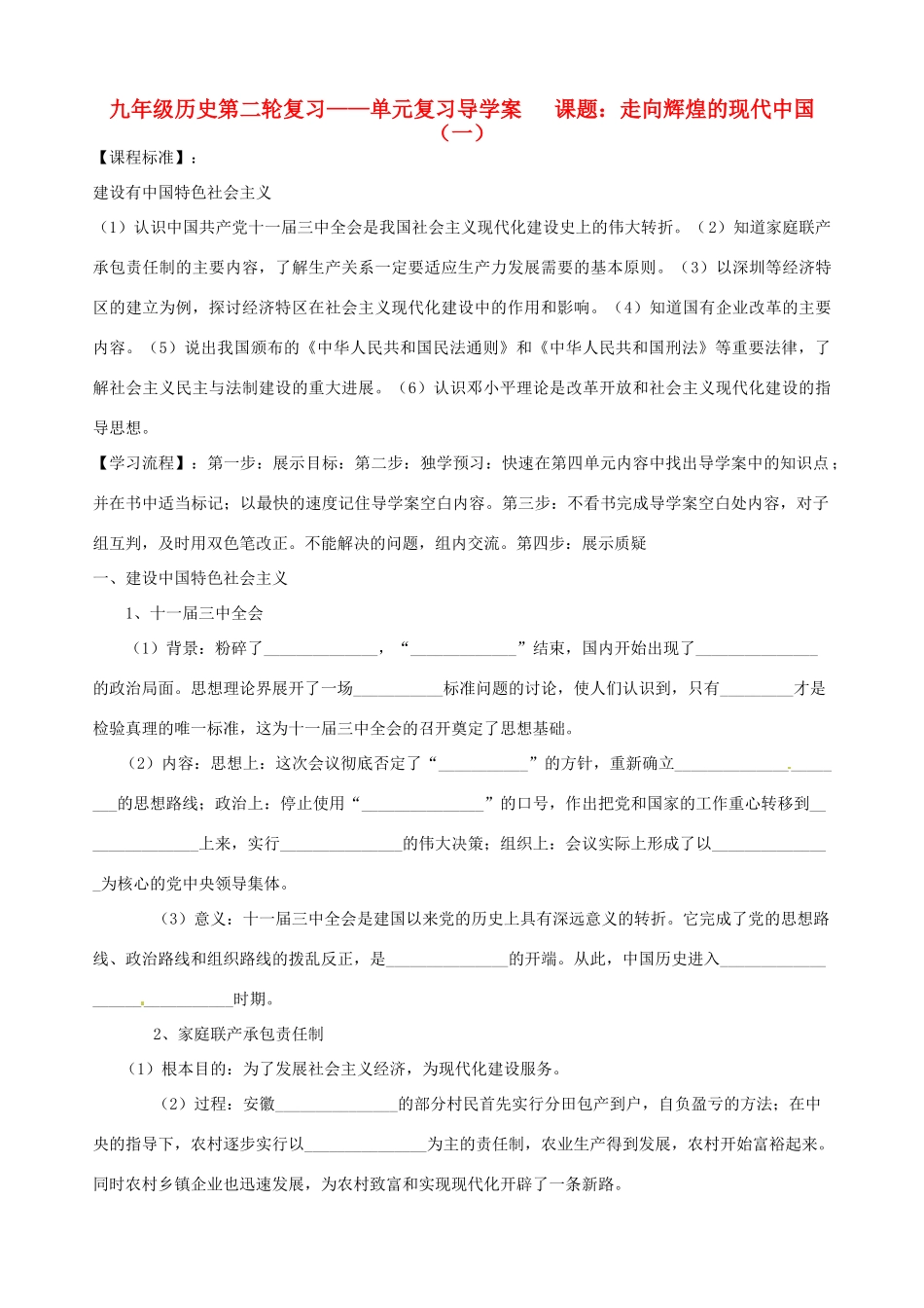 河北省承德市平安堡中学九年级历史第二轮复习《走向辉煌的现代中国（一）》导学案 人教新课标版_第1页