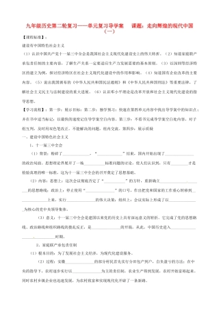 河北省承德市平安堡中学九年级历史第二轮复习《走向辉煌的现代中国（一）》导学案 人教新课标版
