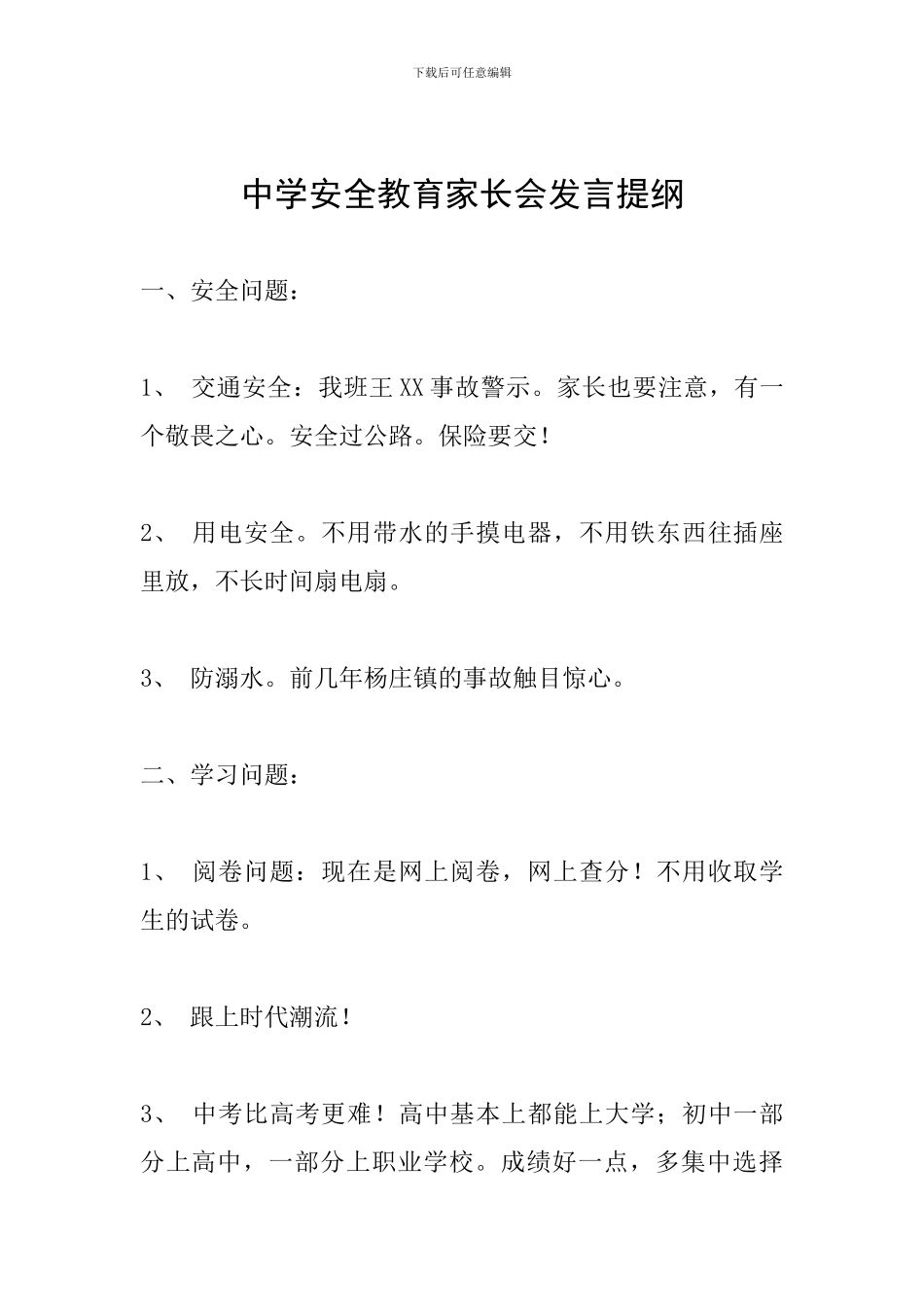 中学安全教育家长会发言提纲_第1页