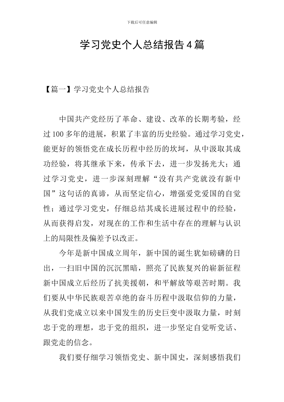 学习党史个人总结报告4篇_第1页