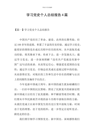 学习党史个人总结报告4篇