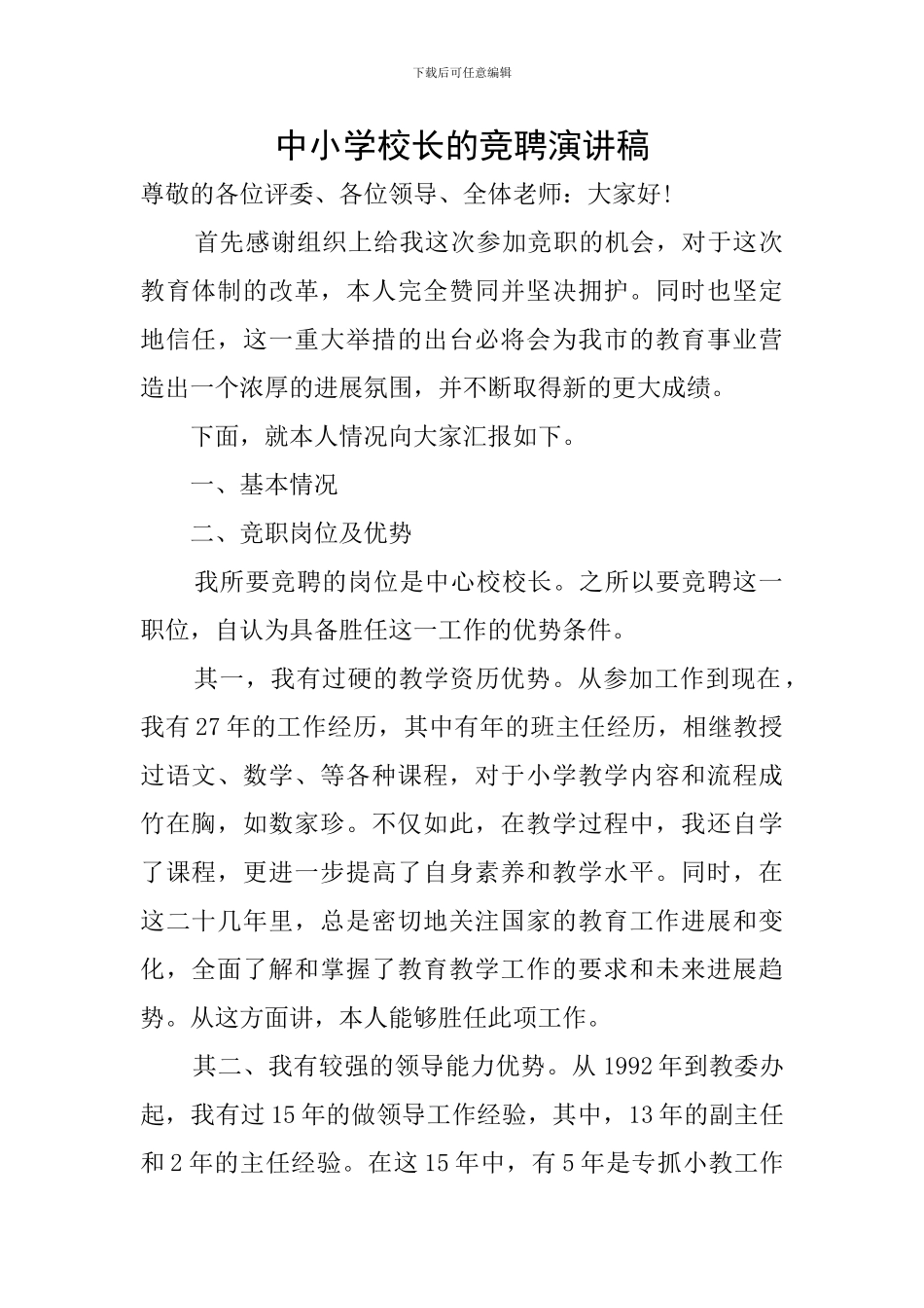 中小学校长的竞聘演讲稿_第1页