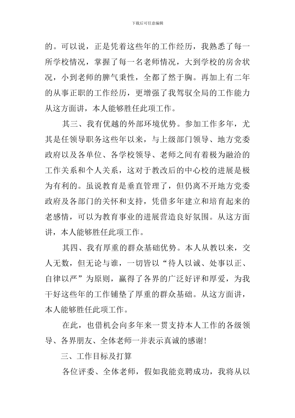 中小学校长的竞聘演讲稿_第2页