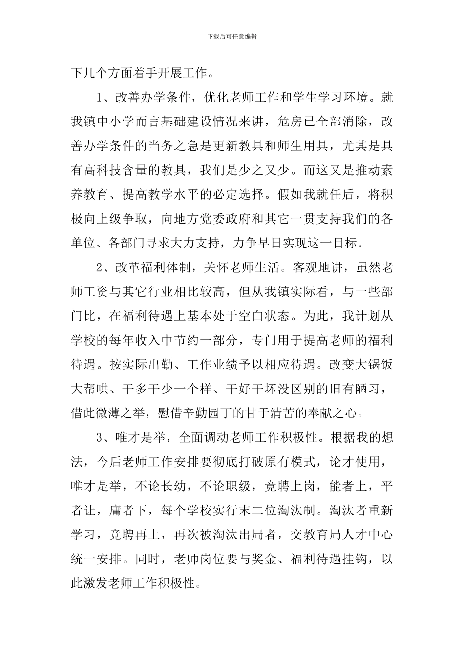 中小学校长的竞聘演讲稿_第3页