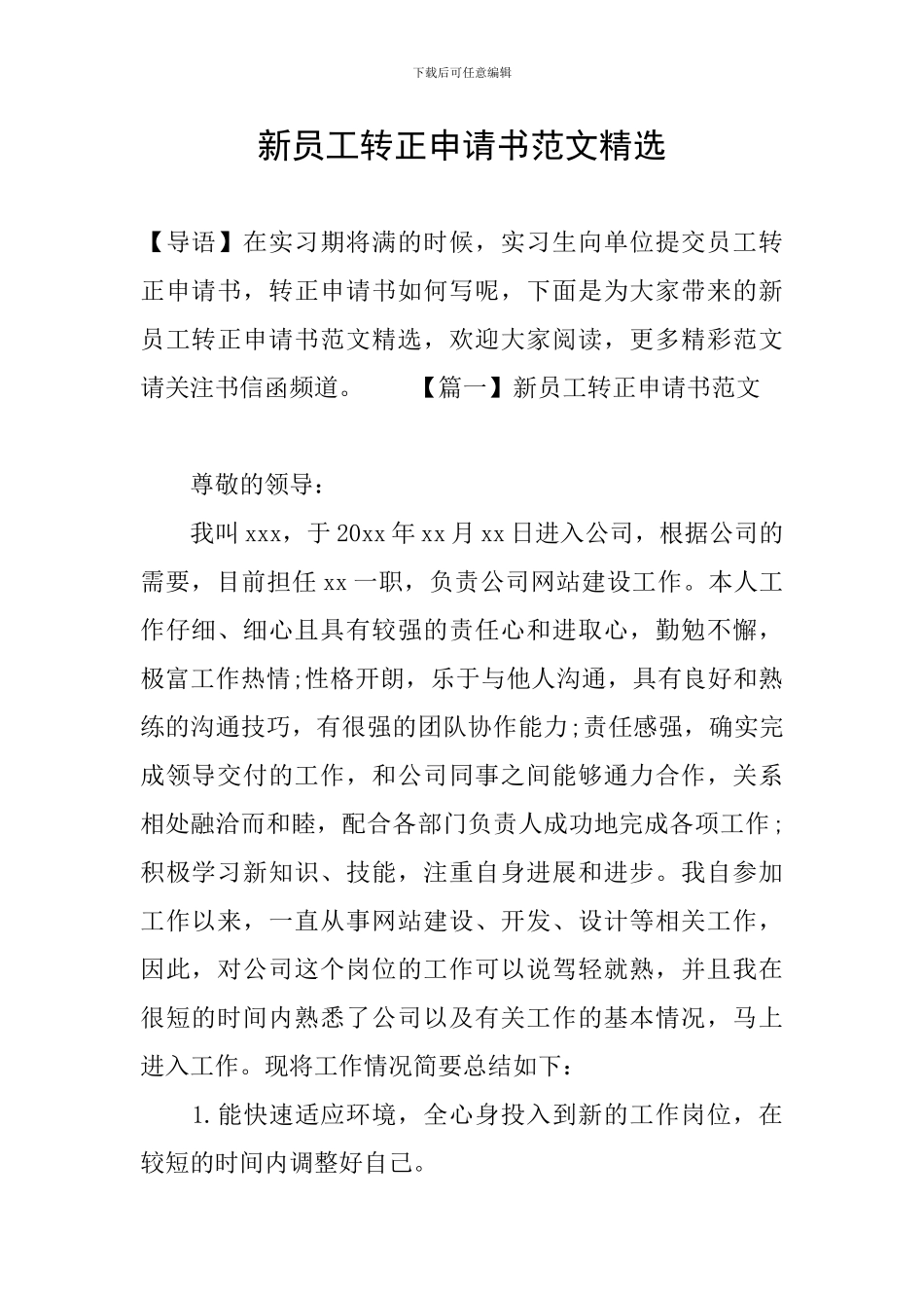 新员工转正申请书范文精选_第1页