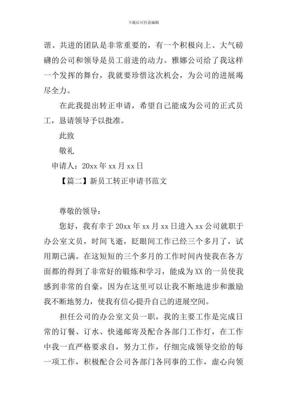 新员工转正申请书范文精选_第3页