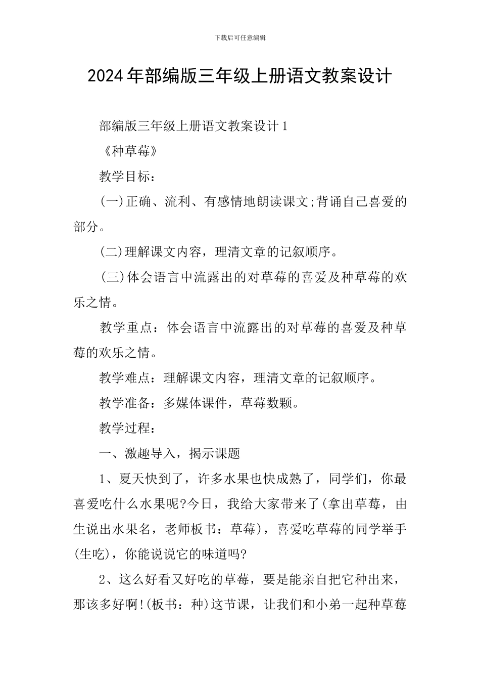 2024年部编版三年级上册语文教案设计_第1页