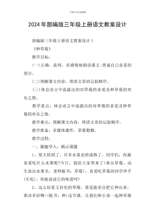 2024年部编版三年级上册语文教案设计