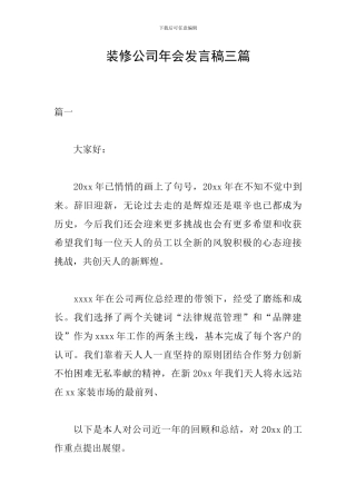 装修公司年会发言稿三篇