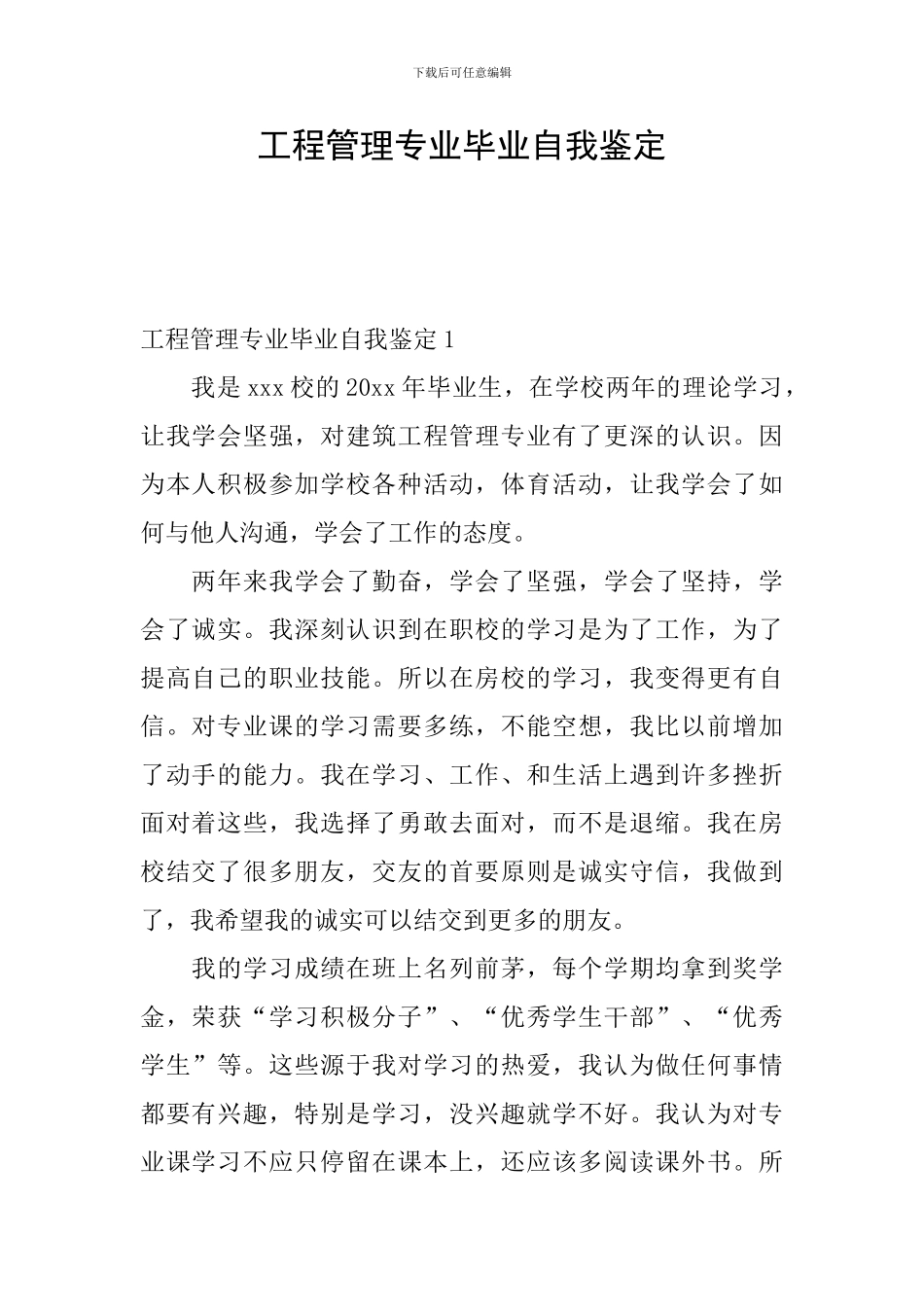 工程管理专业毕业自我鉴定_第1页