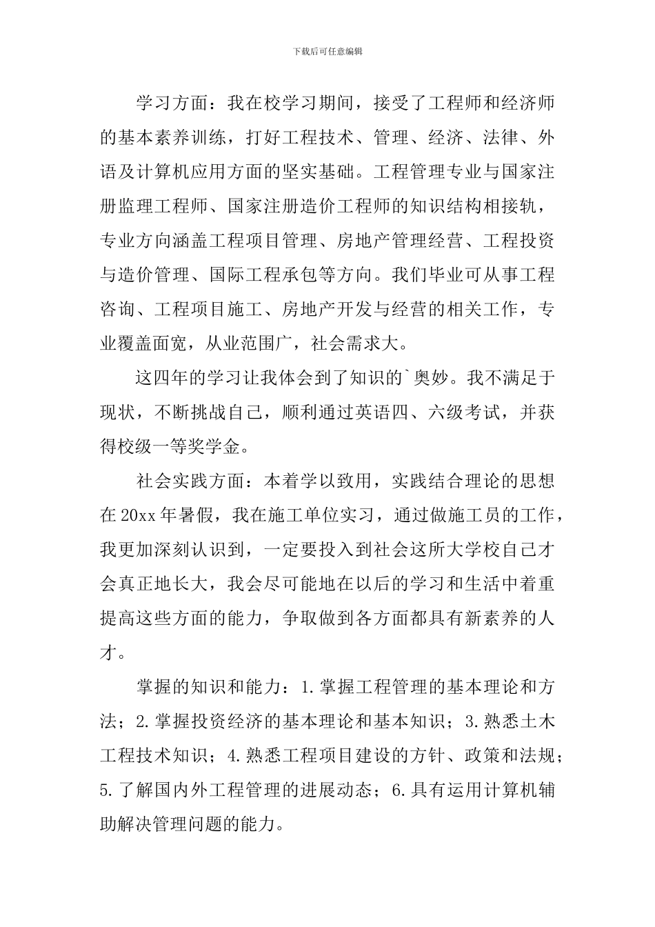 工程管理专业毕业自我鉴定_第3页