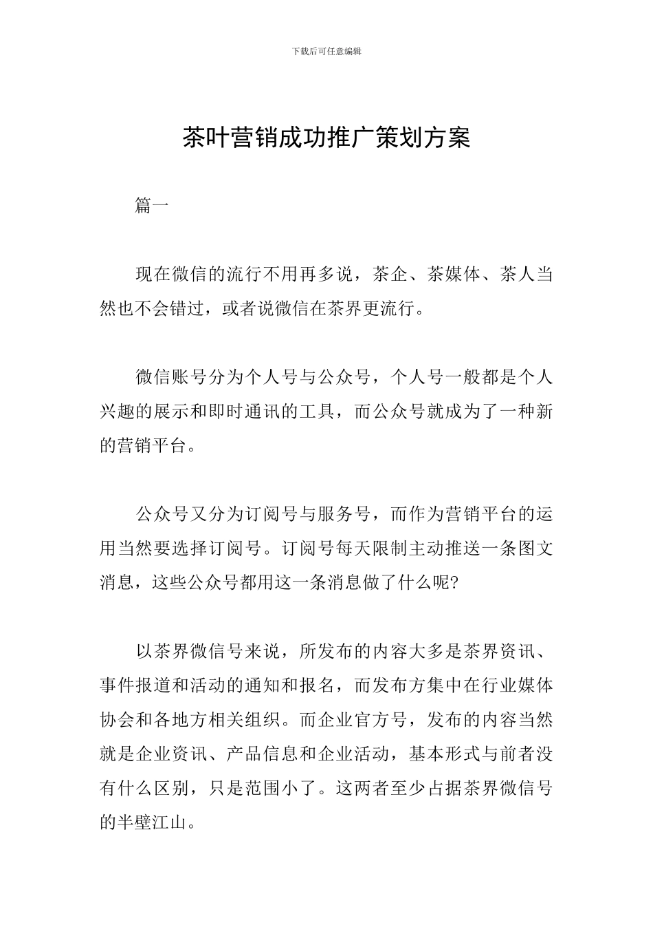 茶叶营销成功推广策划方案_第1页