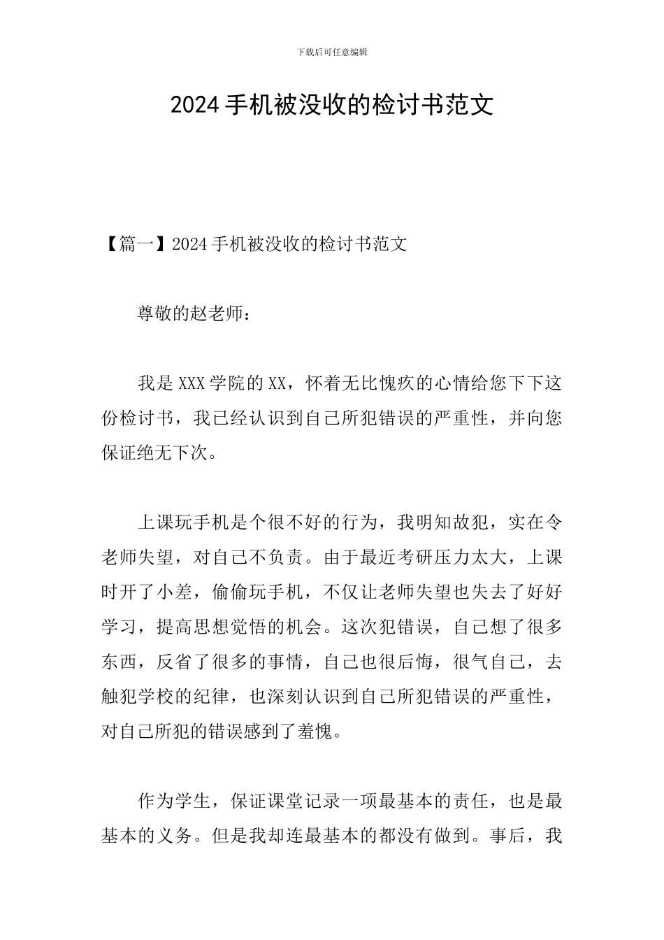 2024手机被没收的检讨书范文_第1页