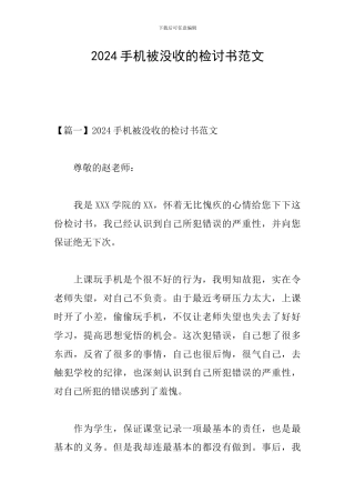 2024手机被没收的检讨书范文