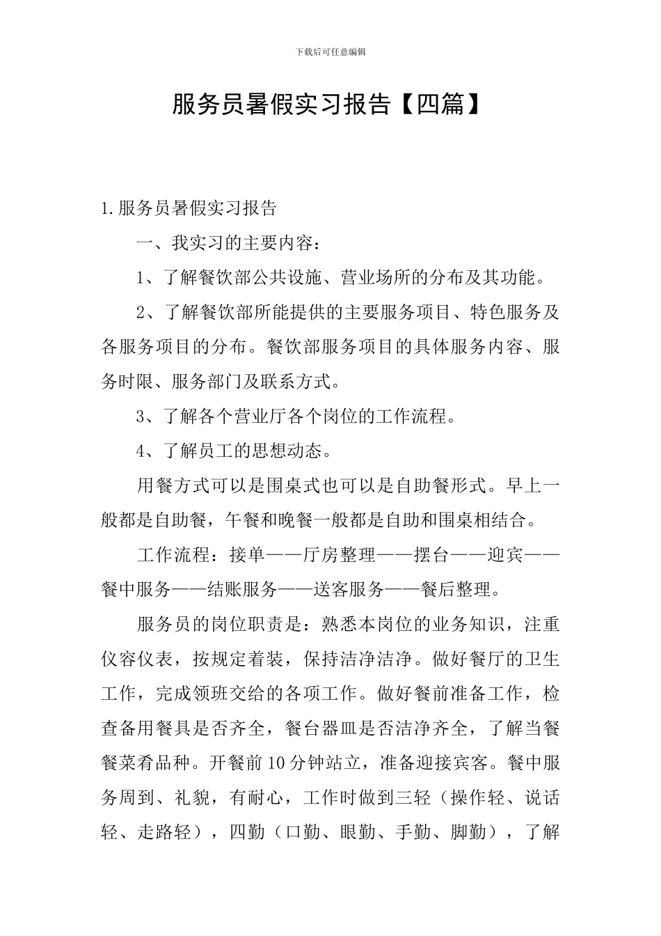 服务员暑假实习报告_第1页