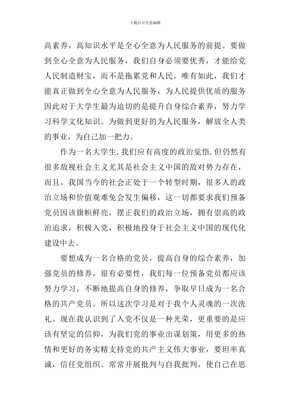 2020预备党员思想汇报范文_第3页