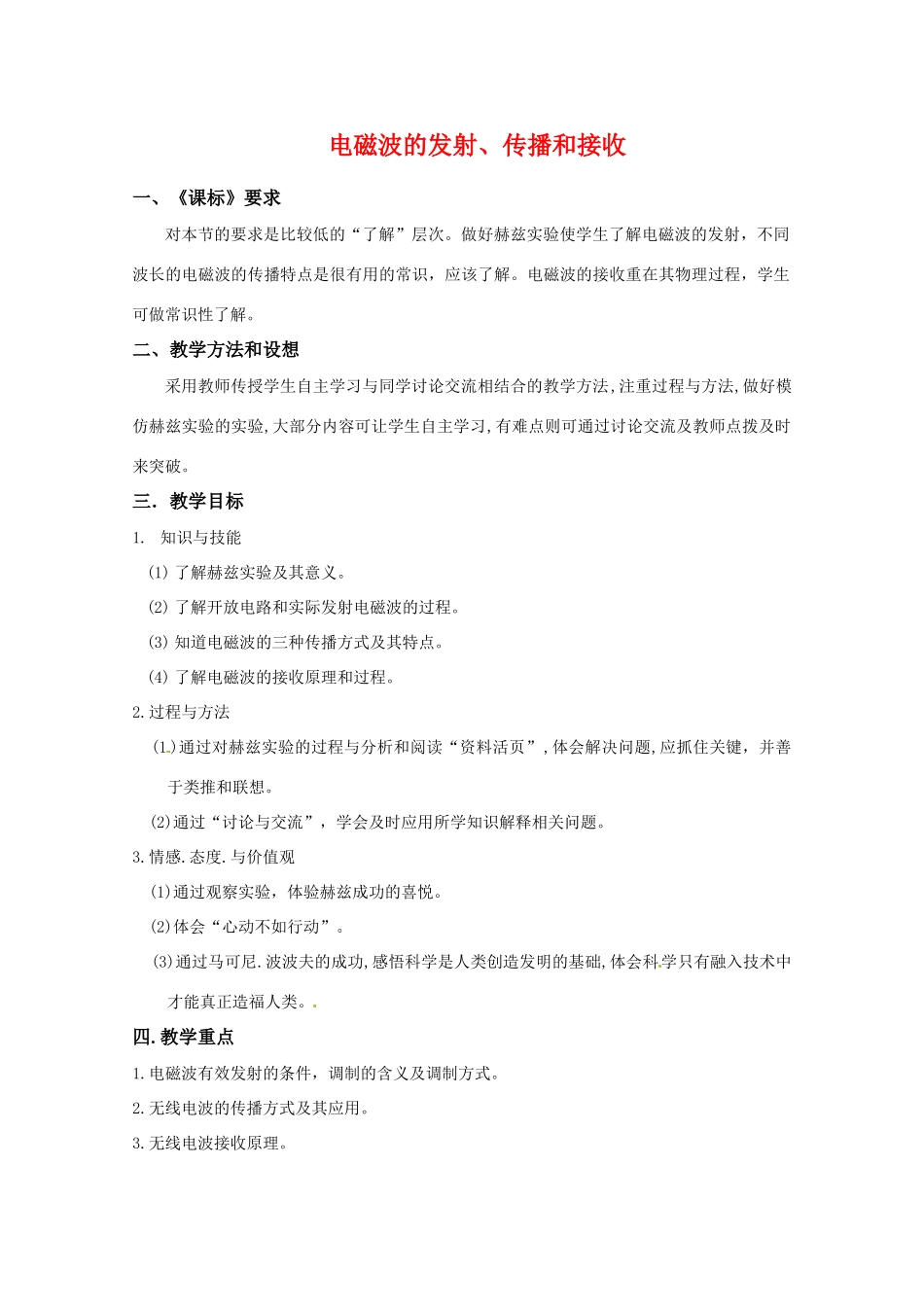 高中物理 第三章3.3《电磁波的发射、传播和接收》教案 粤教版选修3-4_第1页