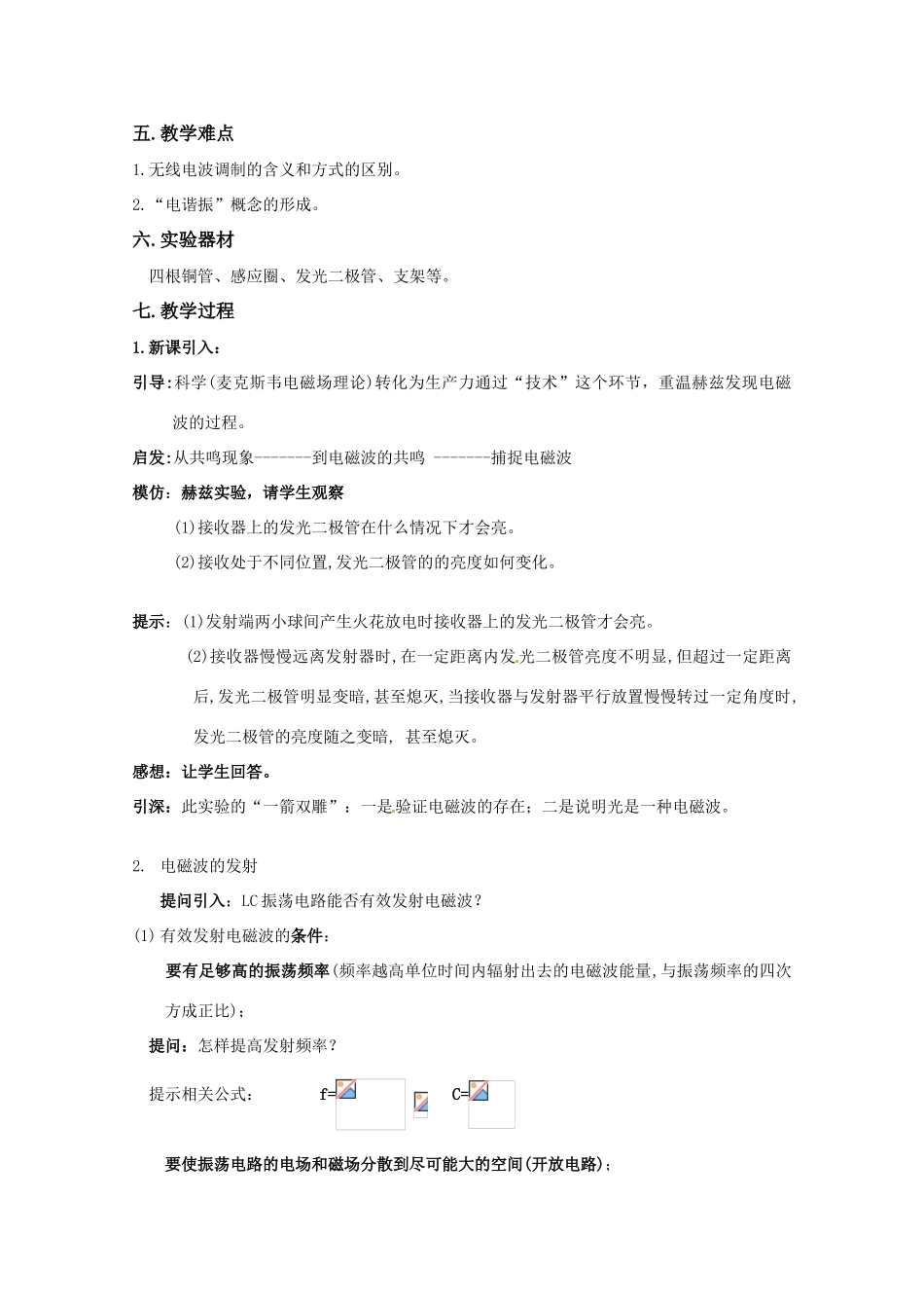 高中物理 第三章3.3《电磁波的发射、传播和接收》教案 粤教版选修3-4_第2页