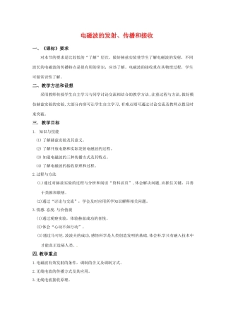 高中物理 第三章3.3《电磁波的发射、传播和接收》教案 粤教版选修3-4