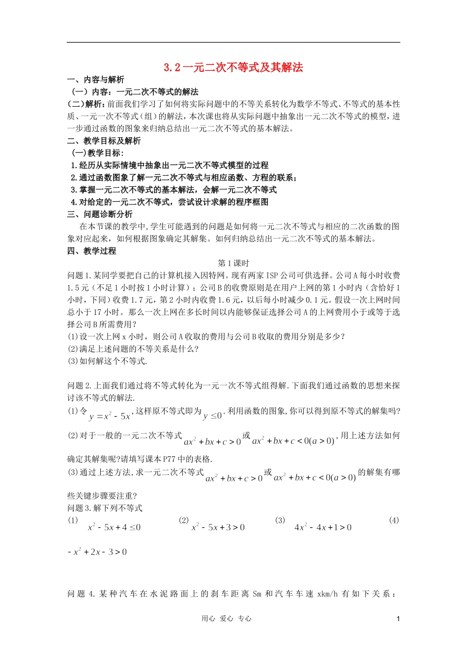 云南省保山曙光学校高二数学《一元二次不等式及其解法》教学设计_第1页