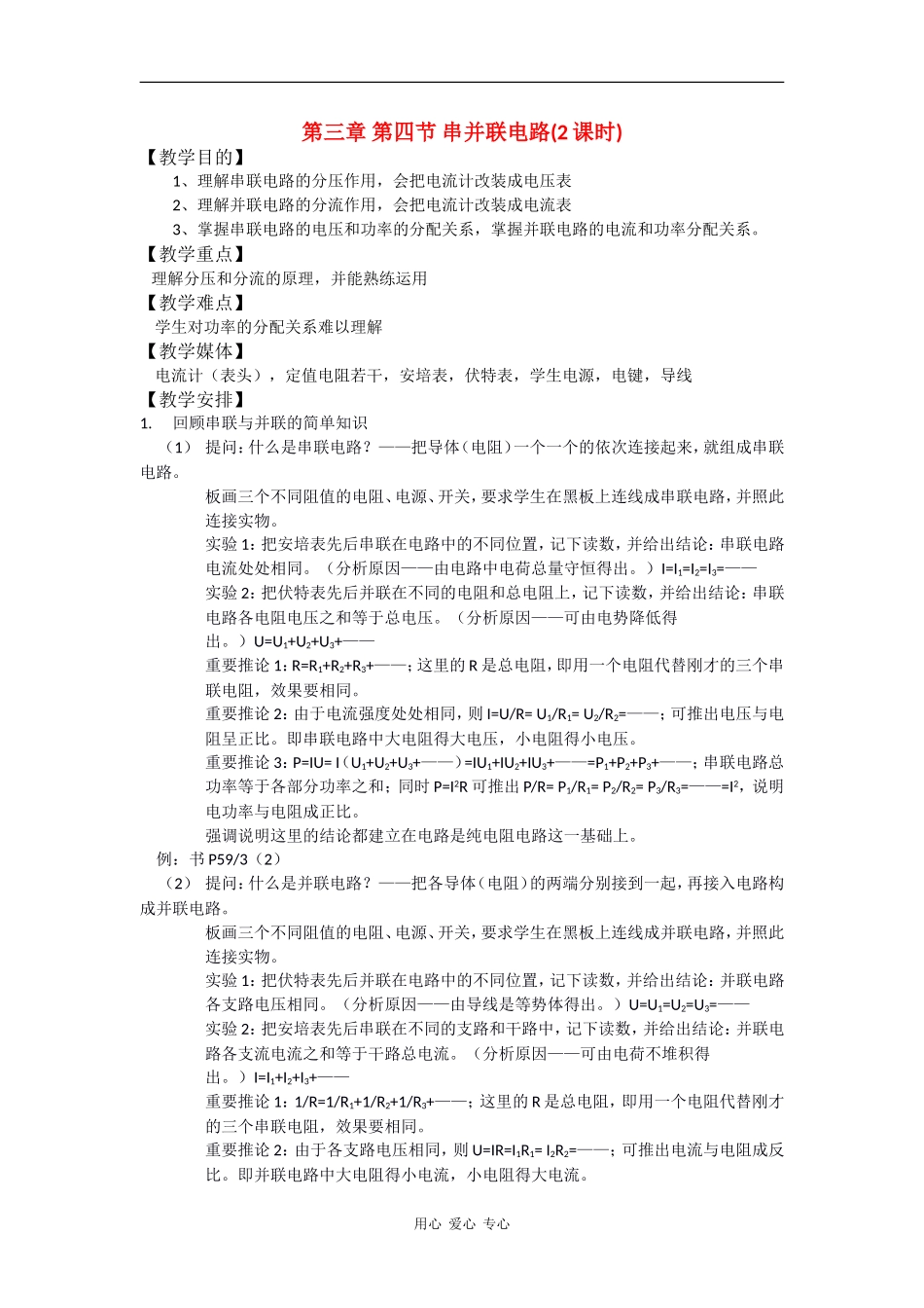 高中物理：第四节 串并联电路(2课时) 教案 鲁科版选修3-1_第1页