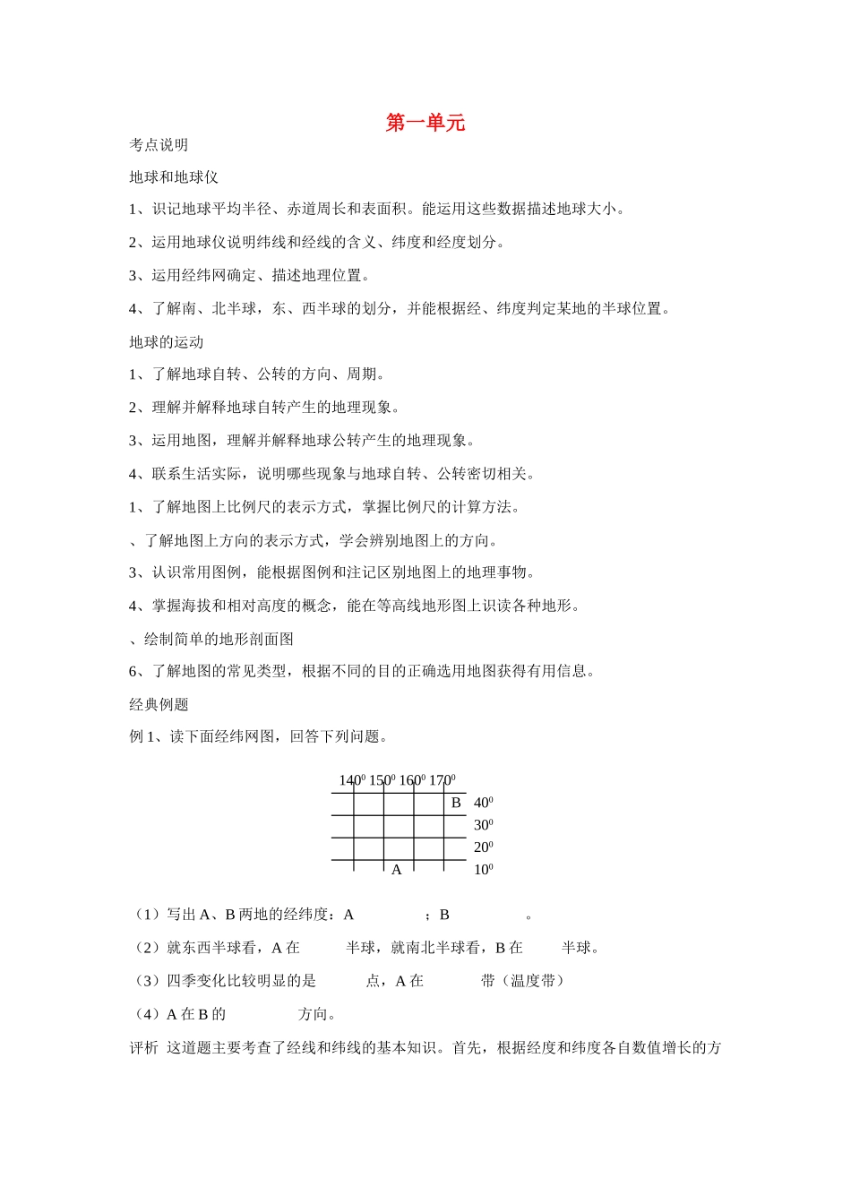 七年级地理上：第一章 地球和地图学案（人教新课标）_第1页
