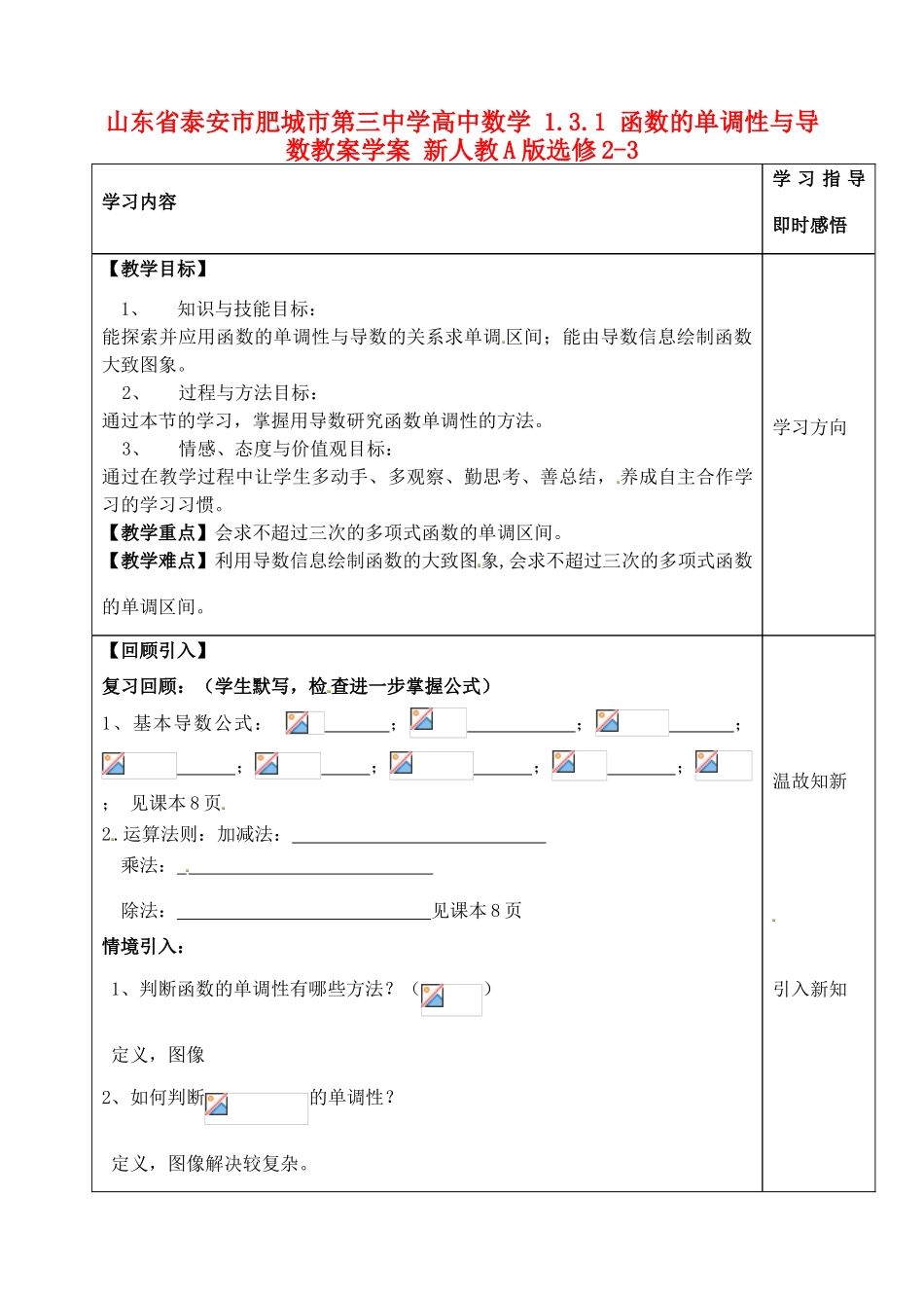 山东省泰安市肥城市第三中学高中数学 1.3.1 函数的单调性与导数教案学案 新人教A版选修2-3_第1页