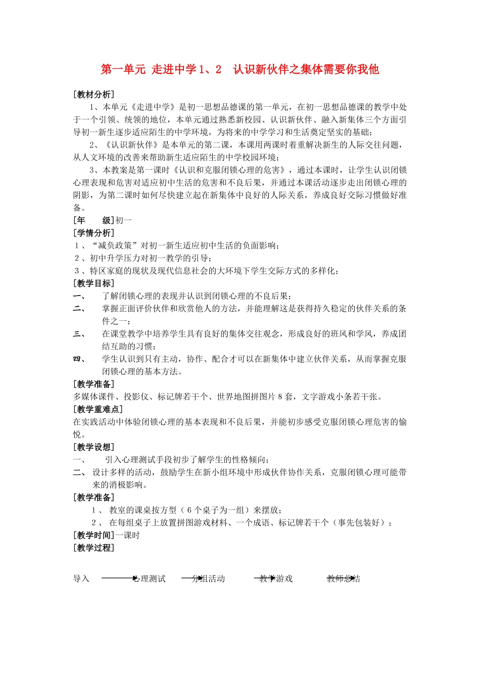 七年级政治上册 认识新伙伴之集体需要你我他教学设计 人教新课标版教材_第1页