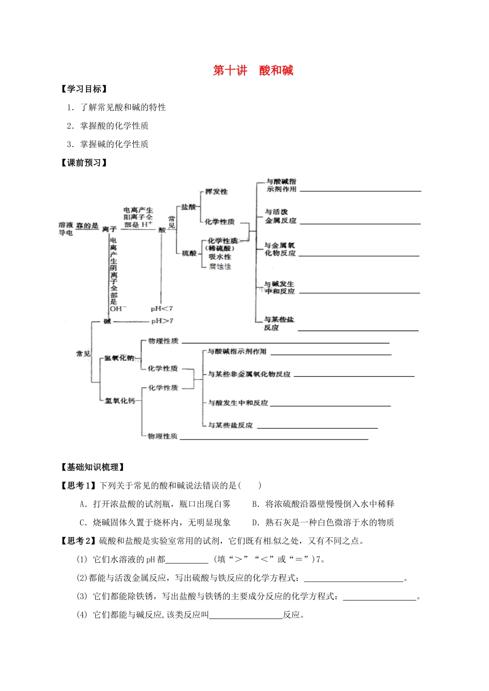 江苏省南通市海安县中考化学复习 第十讲 酸和碱学案-人教版初中九年级全册化学学案_第1页
