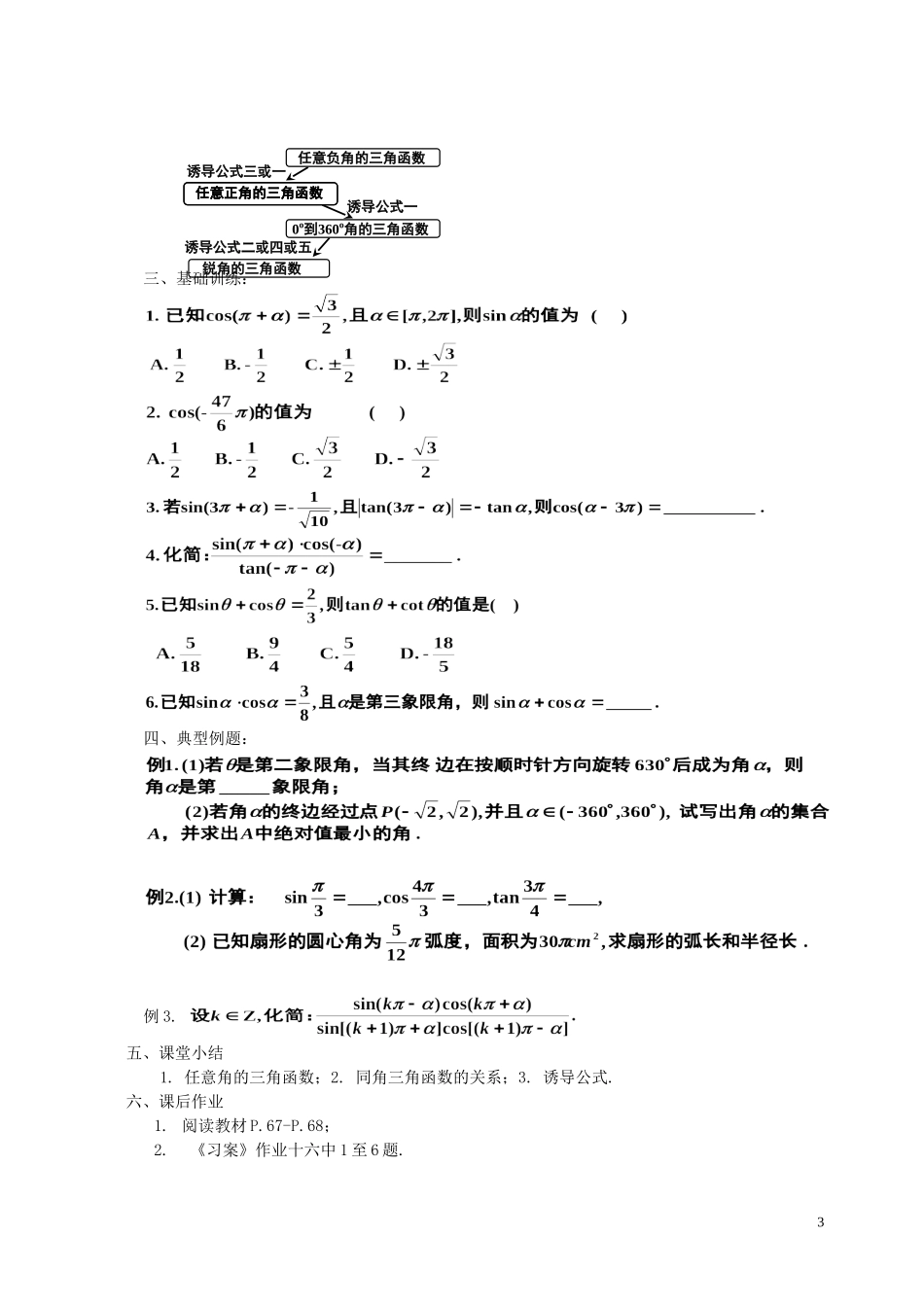 湖南省长沙市一中高中数学 《第一章三角函数复习(一)》教案 新人教A版必修4_第3页