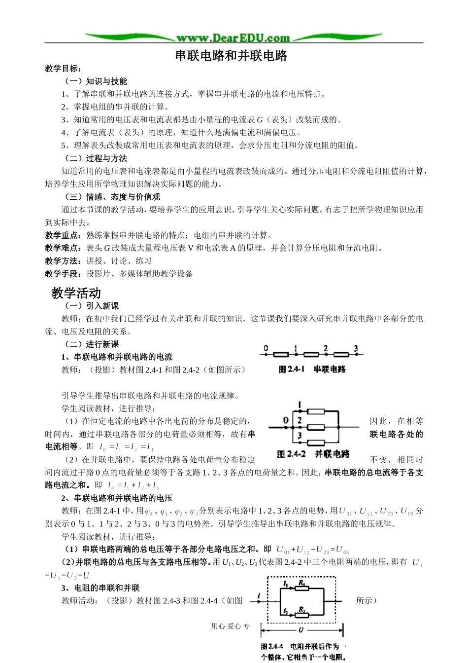 新人教版选修3-1高中物理串联电路和并联电路_第1页