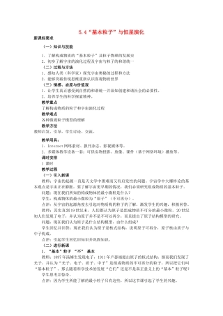 高中物理 第5章 波与粒子 5.4“基本粒子”与恒星演化教案 鲁科版选修3-5-鲁科版高二选修3-5物理教案