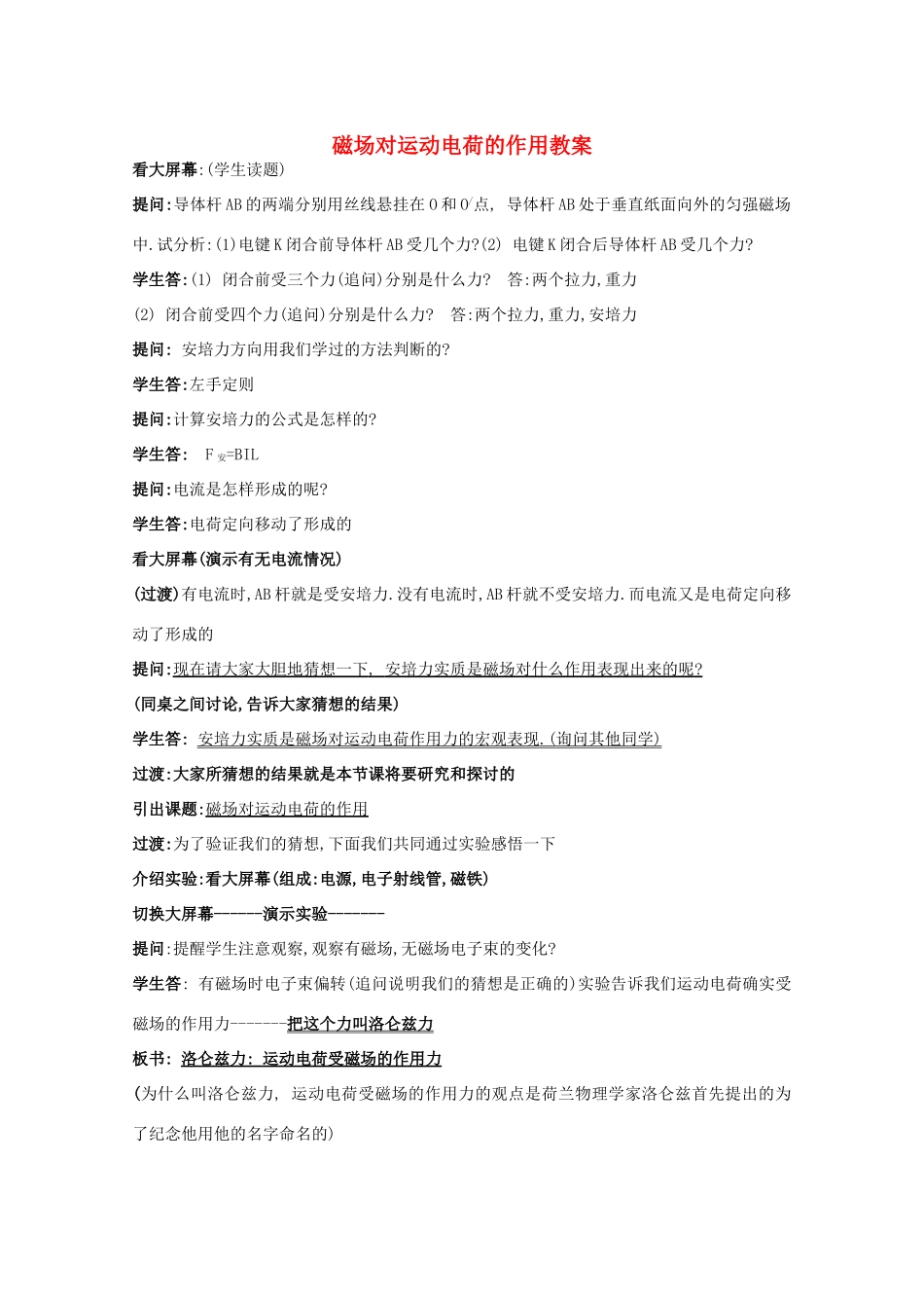 高中物理《磁场对运动电荷的作用》教案13 新人教版选修3-1_第1页