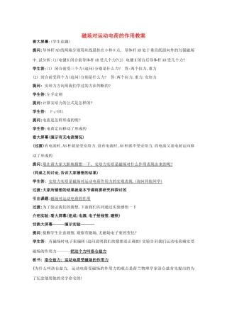 高中物理《磁场对运动电荷的作用》教案13 新人教版选修3-1